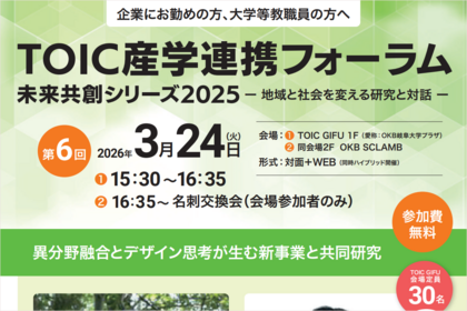 「TOIC産学連携フォーラム2025 未来共創シリーズ〜地域と社会を変える研究と対話〜第6回」のご案内のサムネイル