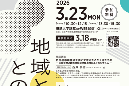 令和７年度 岐阜大学地域協学センターシンポジウム「地域と大学との未来」のご案内のサムネイル