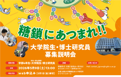 糖鎖生命コア研究所（iGCORE）大学院生・博士研究員募集説明会のご案内のサムネイル