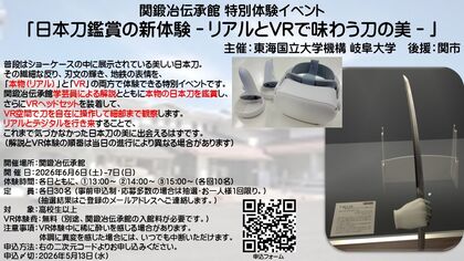 岐阜大学と関鍛冶伝承館のコラボイベント「日本刀鑑賞の新体験－リアルとVRで味わう刀の美－」のご案内のサムネイル