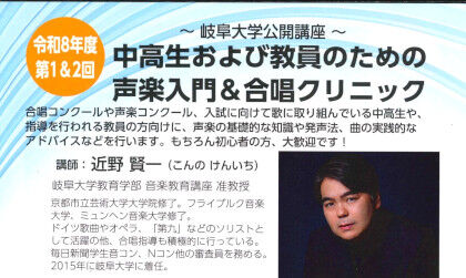岐阜大学公開講座「中高生および教員のための声楽入門＆合唱クリニック（第1・2回）」のご案内のサムネイル