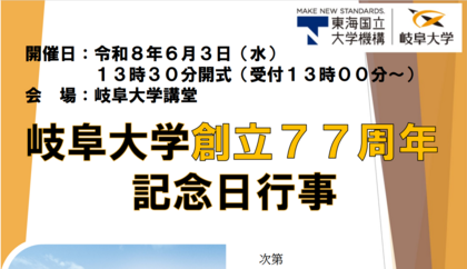 「岐阜大学創立77周年記念日行事」のご案内のサムネイル