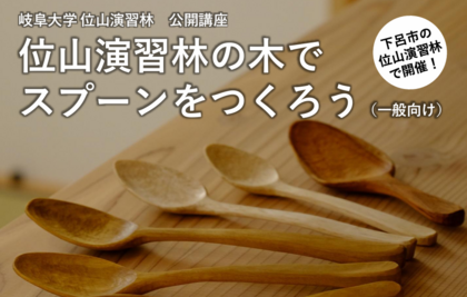 岐阜大学公開講座「位山演習林の木でスプーンをつくろう」のご案内のサムネイル