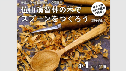 岐阜大学公開講座「位山演習林の木でスプーンをつくろう（親子向け）」のご案内のサムネイル