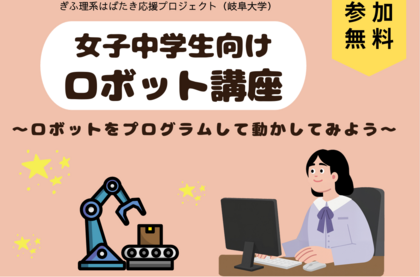 「女子中学生向けロボット講座～ロボットをプログラムして動かしてみよう～」のご案内のサムネイル