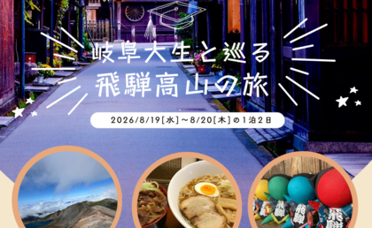 「岐阜大生と巡る 飛騨高山の旅 ～岐阜大学社会システム経営学環オープンカレッジ～」開催のご案内のサムネイル