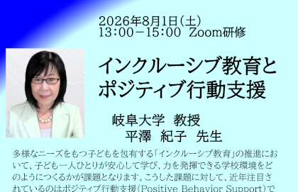 岐阜大学教育学部公開講座「インクルーシブ教育とポジティブ行動支援」のご案内のサムネイル