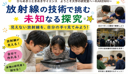 ひらめき☆ときめきサイエンス「放射線の技術で挑む未知なる探究」開催のご案内のサムネイル