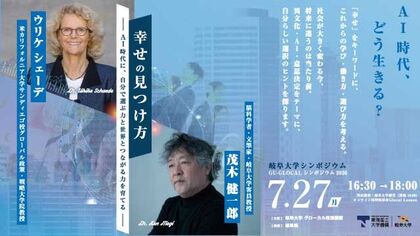 岐阜大学シンポジウム・GU-GLOCALシンポジウム2026『幸せの見つけ方 －AI時代に、自分で選ぶ力と世界とつながる力を育てる－』のご案内のサムネイル