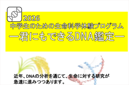 2026「中学生のための生命科学体験プログラム ー君にもできるDNA鑑定ー」のご案内のサムネイル
