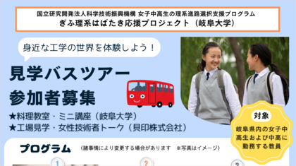 「岐阜大学／貝印株式会社見学バスツアー」のご案内のサムネイル