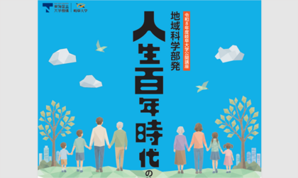【10/10・10/17】岐阜大学公開講座「地域科学部発～人生百年時代の教養講座Ⅳ～」開催のご案内のサムネイル