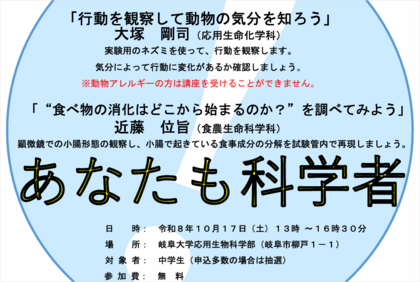 中学生のための体験科学講座「あなたも科学者！」開催のご案内のサムネイル