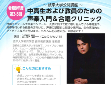 岐阜大学公開講座「中高生および教員のための声楽入門＆合唱クリニック（第3～5回）」のご案内のサムネイル