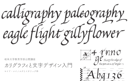 岐阜大学公開講座 美術教育講座「カリグラフィと文字デザイン入門」のご案内のサムネイル