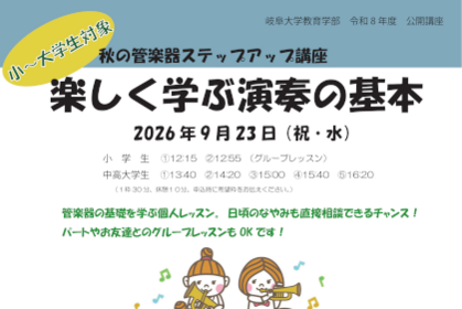 岐阜大学公開講座「秋の管楽器ステップアップ講座」のご案内のサムネイル
