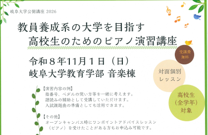 岐阜大学公開講座「教員養成系の大学を目指す高校生のためのピアノ演習講座」のご案内のサムネイル