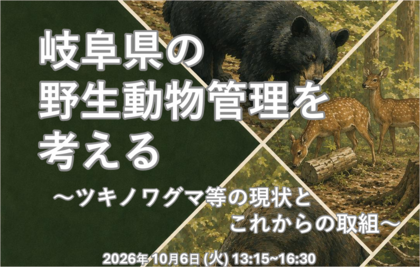 岐阜県野生動物管理推進センターシンポジウム​「岐阜県の野生動物管理を考える～ツキノワグマ等の現状とこれからの取組～のサムネイル