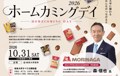 「第4回岐阜大学ホームカミングデイ」開催のご案内のサムネイル