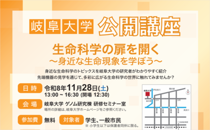 岐阜大学公開講座「生命科学の扉を開く～身近な生命現象を学ぼう～」のご案内のサムネイル