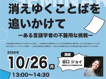 第19回教養講演会「消えゆくことばを追いかけて―ある言語学者の不器用な挑戦―」のご案内のサムネイル