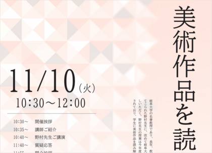 第20回教養講演会「美術作品を読み解く」のご案内のサムネイル