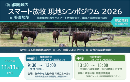 中山間地域のスマート放牧現地シンポジウム2026 in 美濃加茂のサムネイル