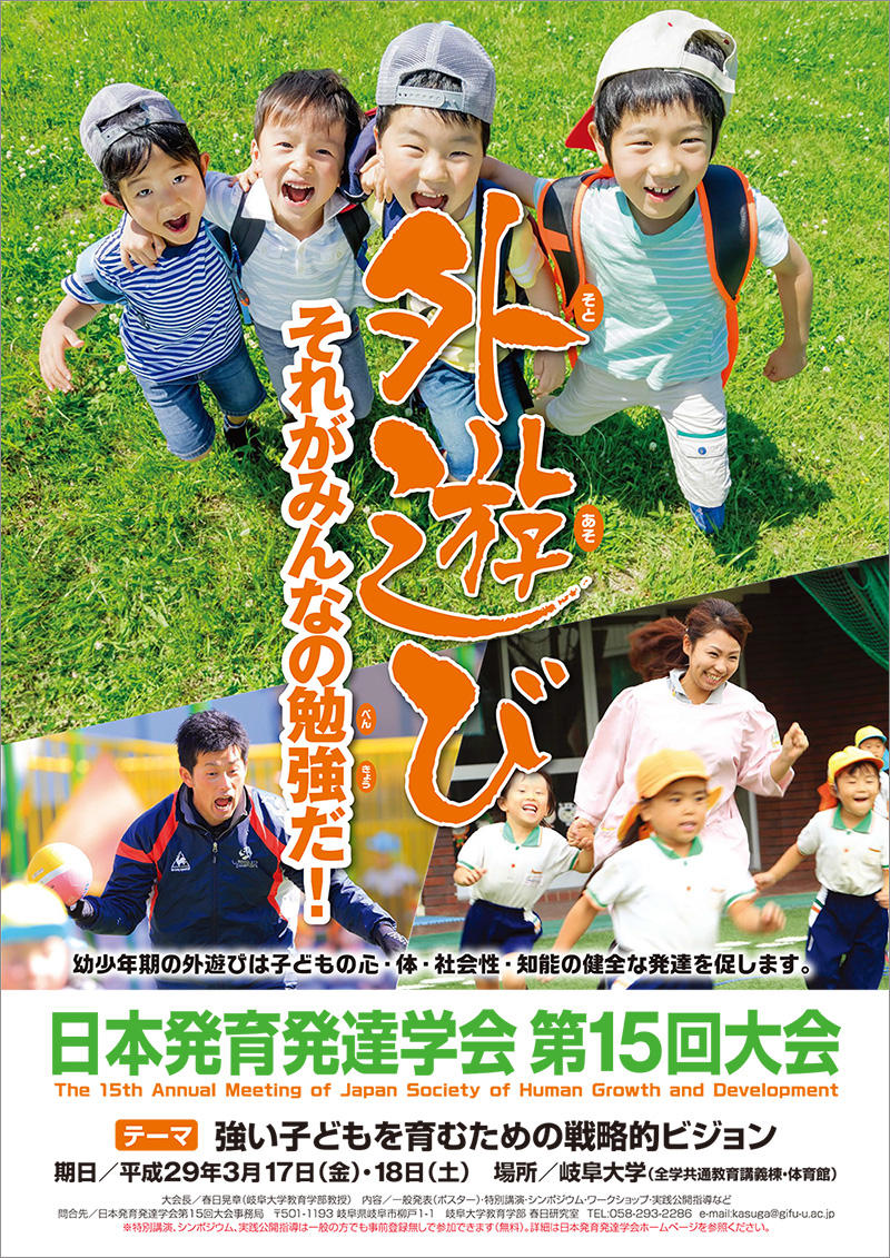 日本発育発達学会 第15回大会 強い子どもを育むための戦略的ビジョン のご案内 イベント 国立大学法人東海国立大学機構 岐阜大学