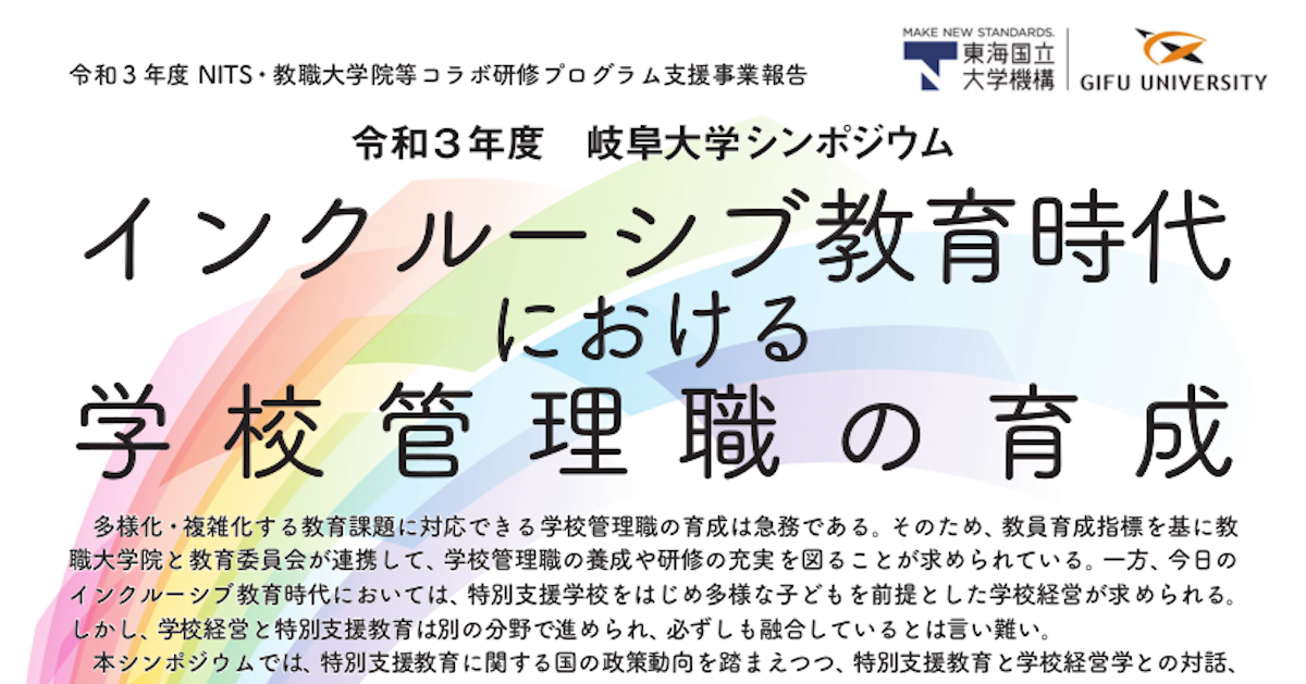 令和3年度岐阜大学シンポジウム「インクルーシブ教育時代における学校