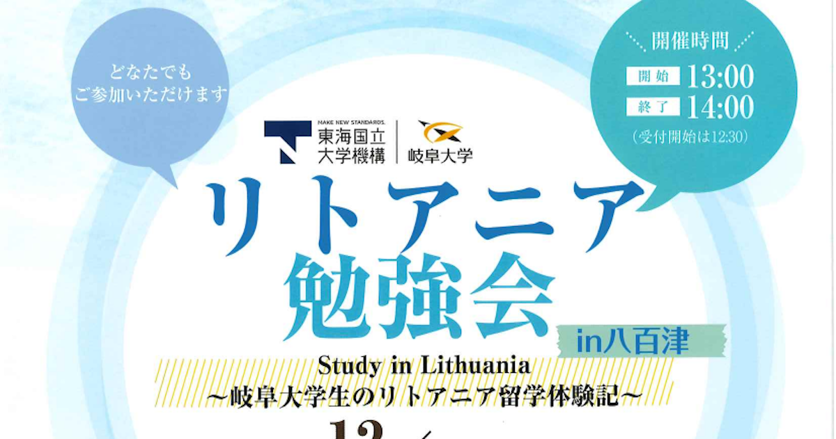 リトアニア勉強会in八百津 を開催します イベント 国立大学法人東海国立大学機構 岐阜大学