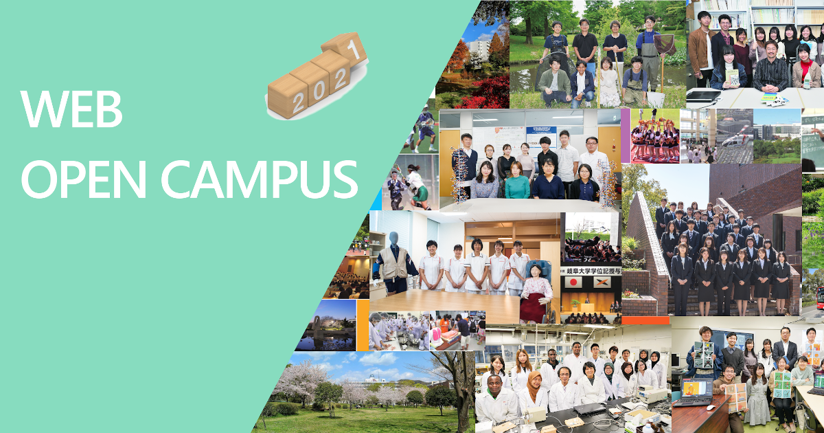 Webオープンキャンパス21の開催について イベント 国立大学法人東海国立大学機構 岐阜大学 Webオープンキャンパス21の開催について イベント 国立大学法人東海国立大学機構 岐阜大学