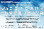 岐阜大学シンポジウム『with コロナにおける学校管理職の職能開発』のご案内