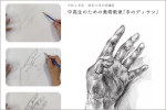 岐阜大学公開講座　中高生のための美術教室『手のデッサン』のご案内