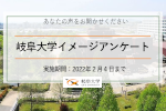 岐阜大学イメージアンケートを実施します