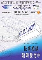 航空宇宙⽣産技術開発センター・シンポジウム2021