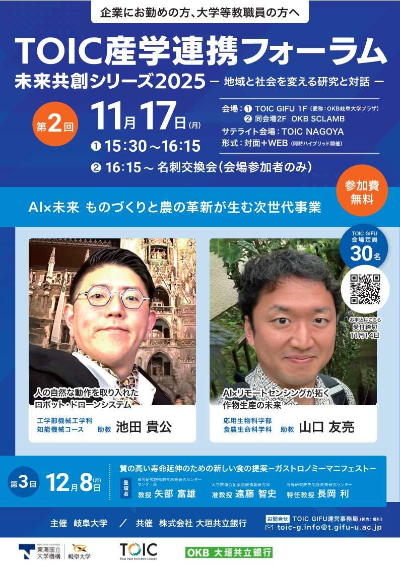 TOIC産学連携フォーラム2025