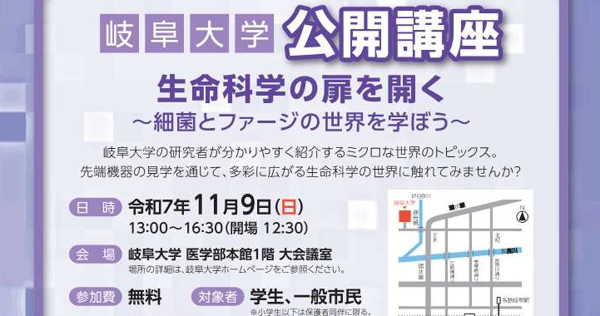 岐阜大学公開講座「生命科学の扉を開く～細菌とファージの世界を学ぼう