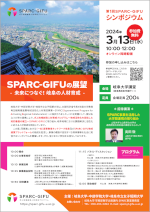 第1回SPARC-GIFUシンポジウム