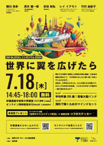 『世界に翼を広げたら』チラシ