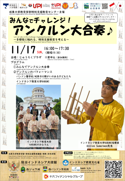 岐阜大学特別支援教育センター主催「アンクルン大合奏♪」.png