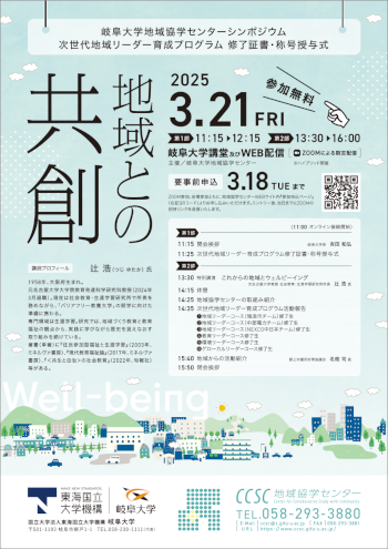令和6年度岐阜大学地域協学センターシンポジウム