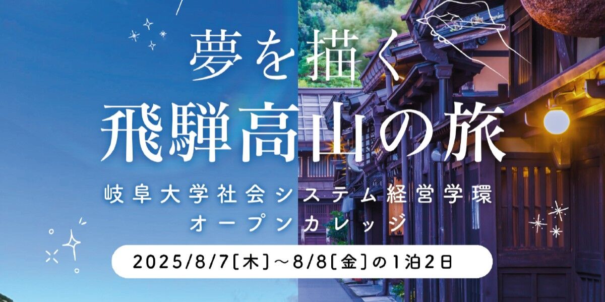 岐大生と体験！「夢を描く 飛騨高山の旅 ～岐阜大学社会システム経営学