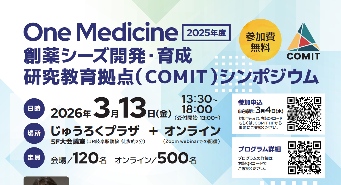 2025年度One Medicine創薬シーズ開発・育成研究教育拠点シンポジウム