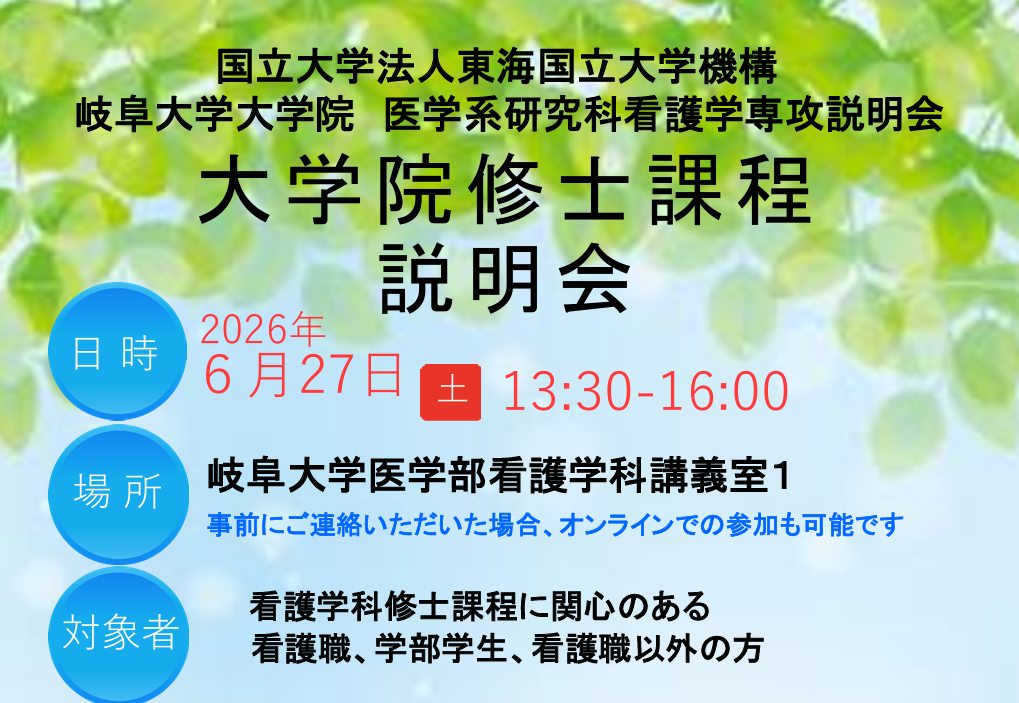 岐阜大学大学院医学系研究科看護学専攻（修士課程）説明会」のご案内