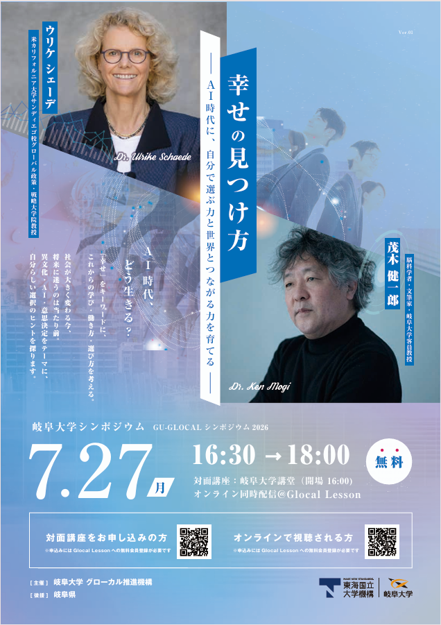 岐阜大学シンポジウム・GU-GLOCALシンポジウム2026