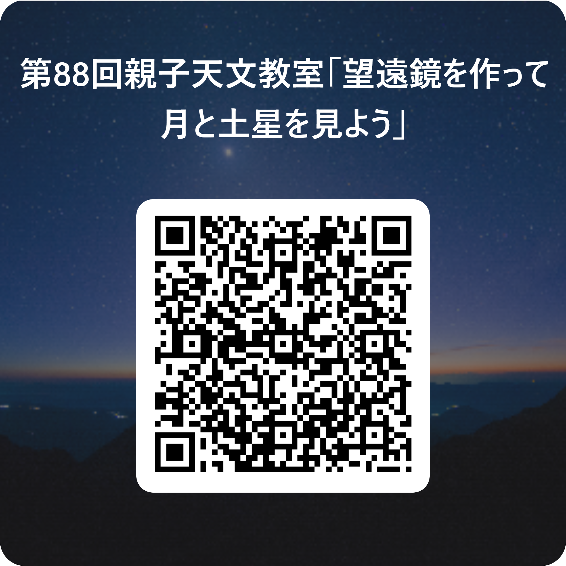 第88回親子天文教室「望遠鏡を作って月と土星を見よう」 用 QR コード.png