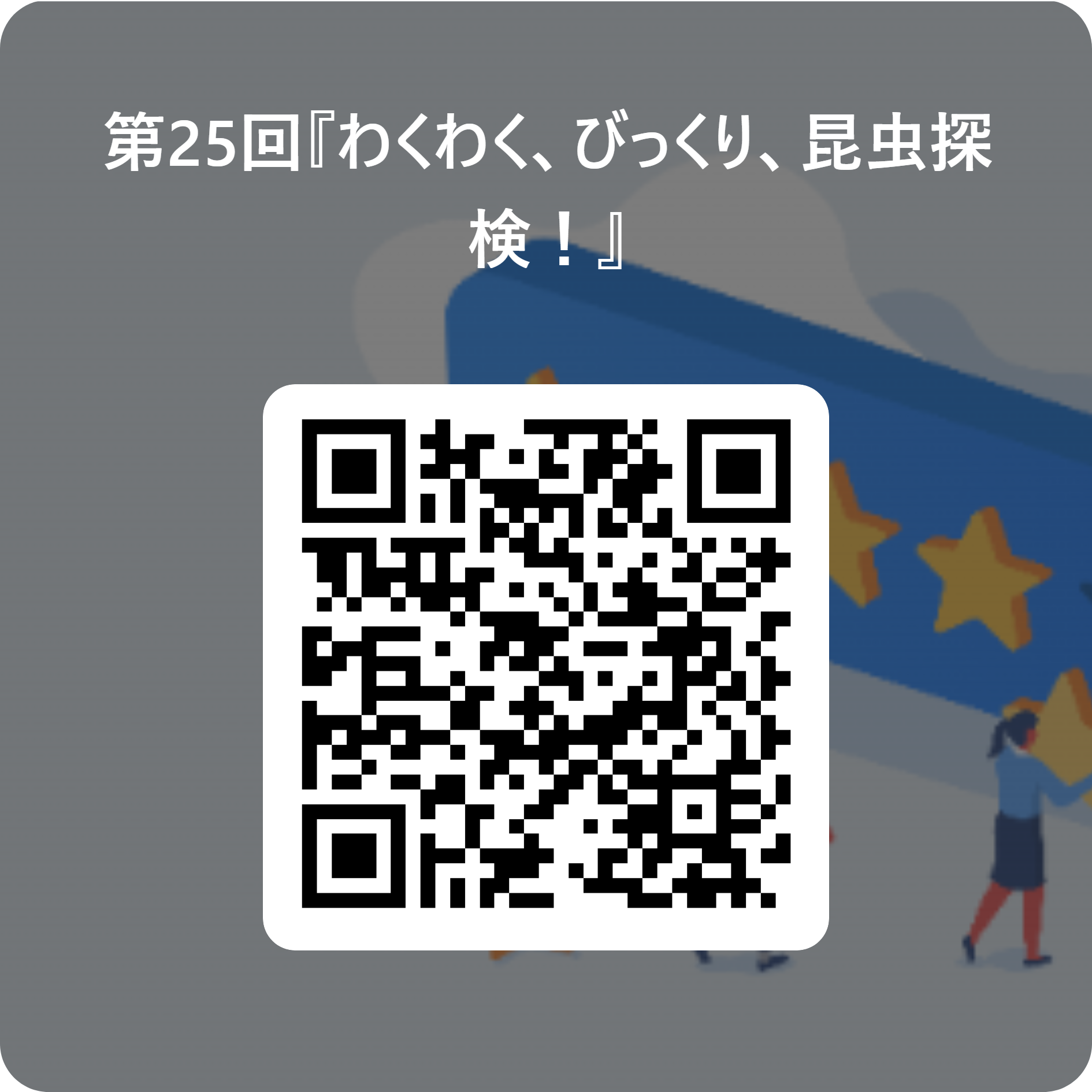 第25回『わくわく、びっくり、昆虫探検!』 用 QR コード.png
