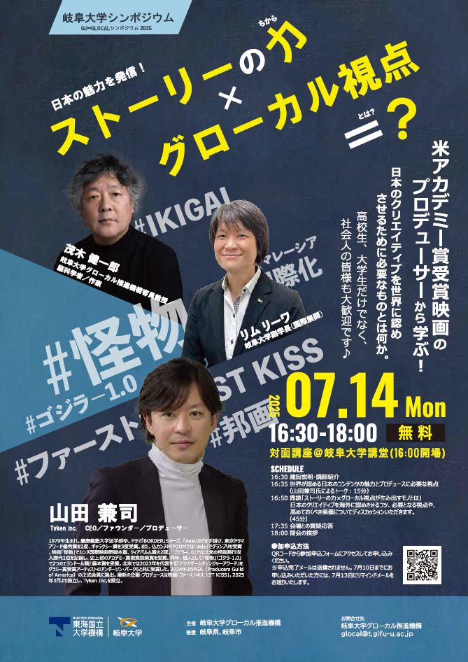 岐阜大学シンポジウム・GU-GLOCALシンポジウム2025