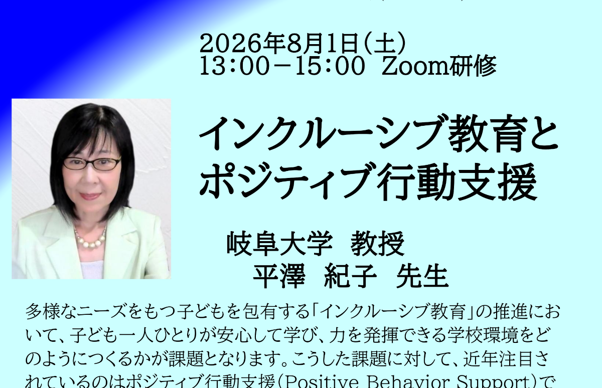 岐阜大学教育学部公開講座「インクルーシブ教育とポジティブ行動支援