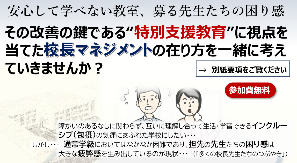 岐阜大学教育学部公開講座「通常学級を支える校長の特別支援教育
